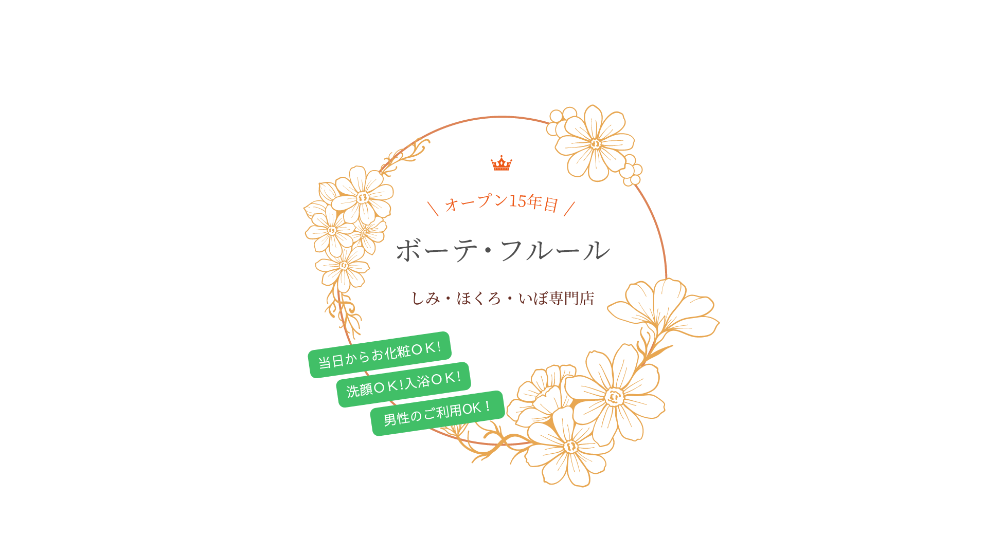 ボーテ・フルール